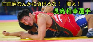 【お知らせ】アジア大会銀メダリスト、長島和幸選手の闘病報告と支援カンパのお願い