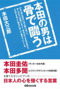 【新刊紹介】本田の男は骨で闘う（著・本田大三郎）