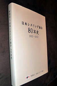 【創立80周年記念】日本レスリング協会80年史／通信販売のお知らせ