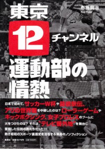 新刊紹介「東京12チャンネル運動部の情熱」－早大レスリング部“伝説の男”、白石剛達の反骨精神