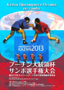２・２プーチン大統領杯サンボ選手権大会 展望
