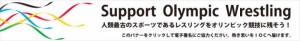 【お知らせ】レスリングの五輪競技存続のための署名運動について