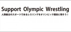 「レスリング復帰の可能性は高まっている」…ＩＯＣデニス・オズワルド委員（スイス）