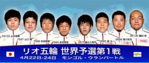 ４・22～24オリンピック世界予選第１戦（モンゴル）に男子８選手を派遣