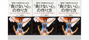 【新刊紹介】「”最強”の結果を生み出す『負けない心』の作り方」（著・栄和人）