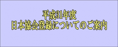 【重要=再掲載】平成31年度日本協会登録についてのご案内