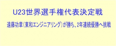 遠藤功章（東和エンジニアリング）が勝ち、2年連続優勝へ挑戦…U23世界選手権代表決定戦