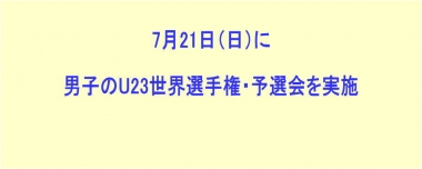 7月21日（日）に男子のU23世界選手権・予選会を実施