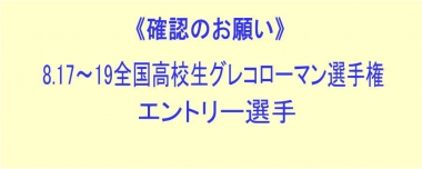 《確認のお願い＝再修正版》8.17～19全国高校生グレコローマン選手権／エントリー選手