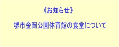 《お知らせ》堺市金岡公園体育館の食堂について