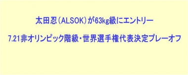 太田忍（ALSOK）が63kg級にエントリー…7.21非オリンピック階級・世界選手権代表決定プレーオフ／要項・お知らせ