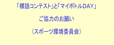 《再掲載》「標語コンテスト」と「マイボトルＤＡＹ」ご協力のお願い（スポーツ環境委員会）