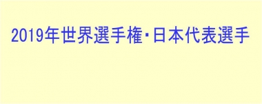 2019年世界選手権・日本代表選手