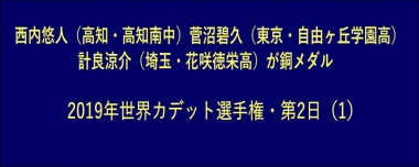 西内悠人（高知・高知南中）菅沼碧久（東京・自由ヶ丘学園高）計良涼介（埼玉・花咲徳栄高）が銅メダル…2019年世界カデット選手権・第2日（1）