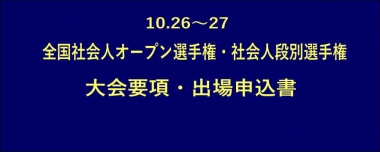 10.26～27全国社会人オープン選手権・社会人段別選手権／大会要項・出場申込書