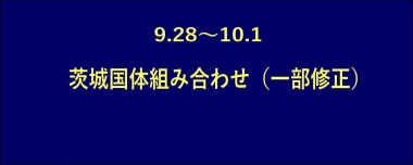 9.28～10.1茨城国体組み合わせ（一部修正）