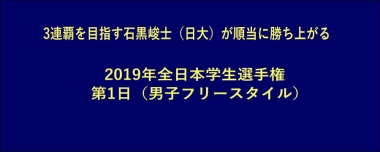 3連覇を目指す石黒峻士（日大）が順当に勝ち上がる…2019年全日本学生選手権・第1日（男子フリースタイル）