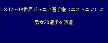 8.12～18世界ジュニア選手権（エストニア）に男女30選手を派遣