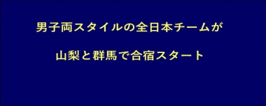 男子両スタイルの全日本チームが山梨と群馬で合宿スタート