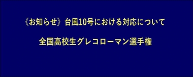 《お知らせ》台風10号における対応について…全国高校生グレコローマン選手権