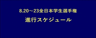 8.20～23全日本学生選手権／進行スケジュール