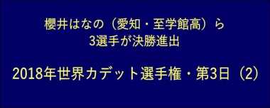 櫻井はなの（愛知・至学館高）ら3選手が決勝進出…2018年世界カデット選手権・第4日（2）