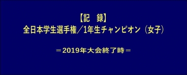 【記録】全日本学生選手権／1年生チャンピオン（女子）＝訂正（追加選手）あり