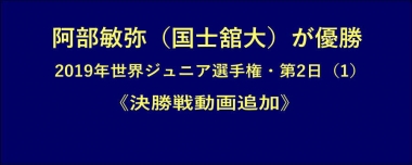 阿部敏弥（国士舘大）が優勝…2019年世界ジュニア選手権・第2日（1）＝動画追加