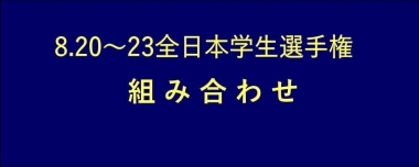 8.20～23全日本学生選手権／組み合わせ