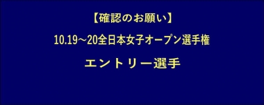 【確認のお願い】10.19～20全日本女子オープン選手権／エントリー選手