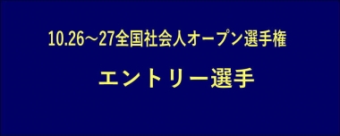 《修正して掲載》10.26～27全国社会人オープン選手権／エントリー選手