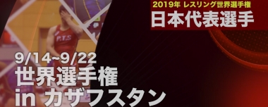 2019年世界選手権／動画による日本代表選手紹介＆テレビ中継のお知らせ