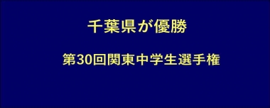 千葉県が優勝…第30回関東中学生選手権