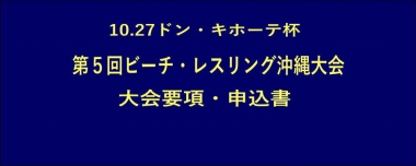 10.27ドン・キホーテ杯第５回ビーチ・レスリング沖縄大会／大会要項・申込書