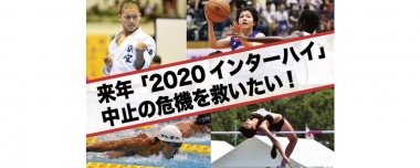 《お願い》2020インターハイにおけるクラウドファンディングについて