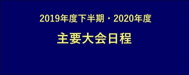 2019年度下半期・2020年度／主要大会日程