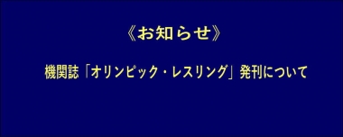 《お知らせ》機関誌「オリンピック・レスリング」発刊について