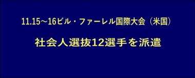 11.15～16ビル・ファーレル国際大会（米国）に社会人選抜12選手を派遣