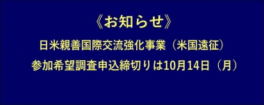 《お知らせ》日米親善国際交流強化事業（米国遠征）の参加希望調査申込締切りは10月14日（月）