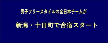 男子フリースタイルの全日本チームが新潟・十日町で合宿スタート
