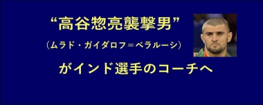 ベラルーシの“高谷惣亮襲撃男”がインド選手のコーチへ
