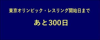 《お知らせ》東京オリンピック・レスリング開始日まで、あと300日