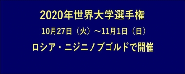 2020年世界大学選手権は10月27日（火）～11月1日（日）にロシア・ニジニノブゴロドで開催