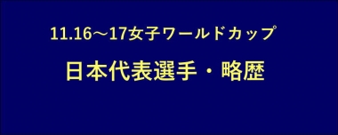 11.16～17女子ワールドカップ／日本代表選手・略歴