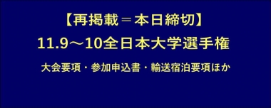 【再掲載＝本日締切】11.9～10全日本大学選手権／大会要項・参加申込書・輸送宿泊要項ほか