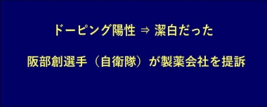 ドーピング潔白だった阪部創選手（自衛隊）が製薬会社を提訴