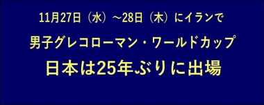 11月28日（木）～29日（金）にイランで男子グレコローマン・ワールドカップ…日本は25年ぶりに出場