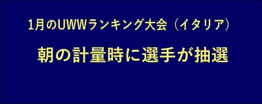 1月のUWWランキング大会（イタリア）は朝の計量時に選手が抽選