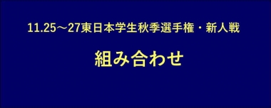 11.25～27東日本学生秋季選手権・新人戦／組み合わせ