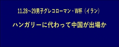 ハンガリーに代わって中国が出場か…11.28～29男子グレコローマン・ワールドカップ（イラン）